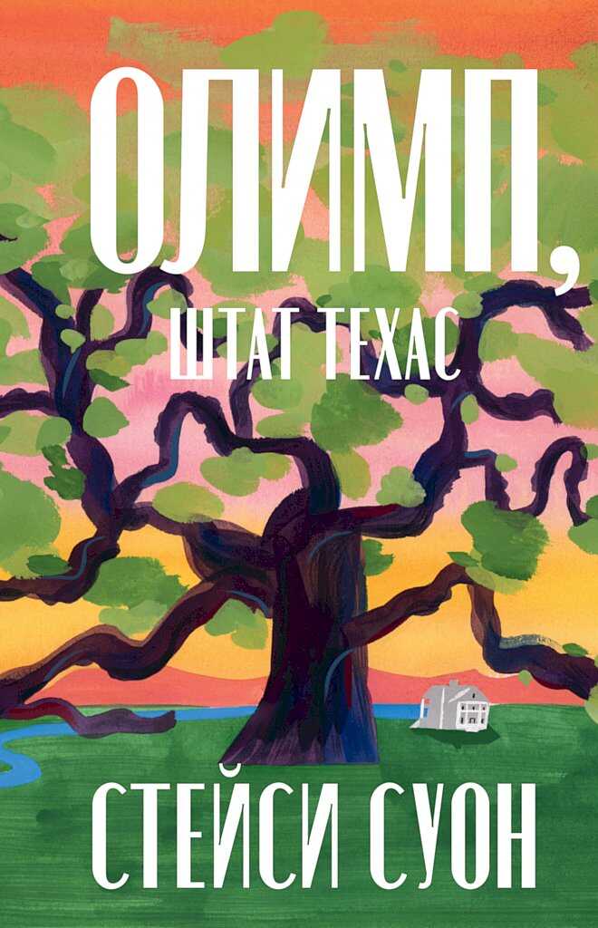 Онлайн книга - Олимп, штат Техас - Стейси Суон