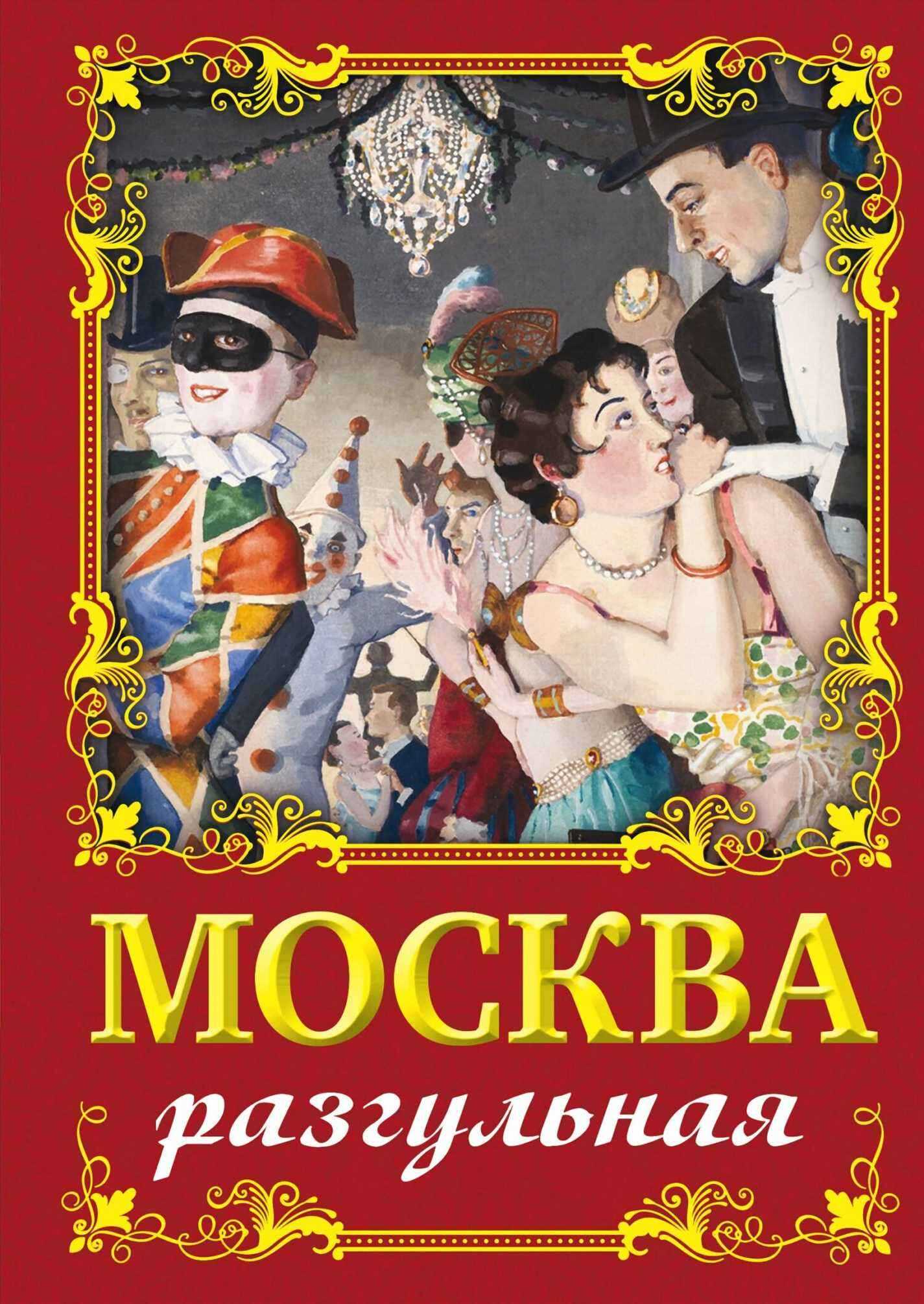 Онлайн книга - Москва разгульная - Ирина Геннадьевна Сергиевская
