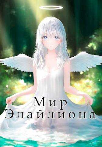 Онлайн книга - Мир Элайлиона - Саражаков Давид