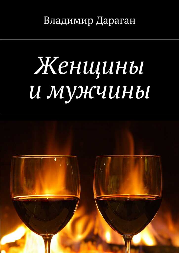 Онлайн книга - Женщины и мужчины - Владимир Александрович Дараган
