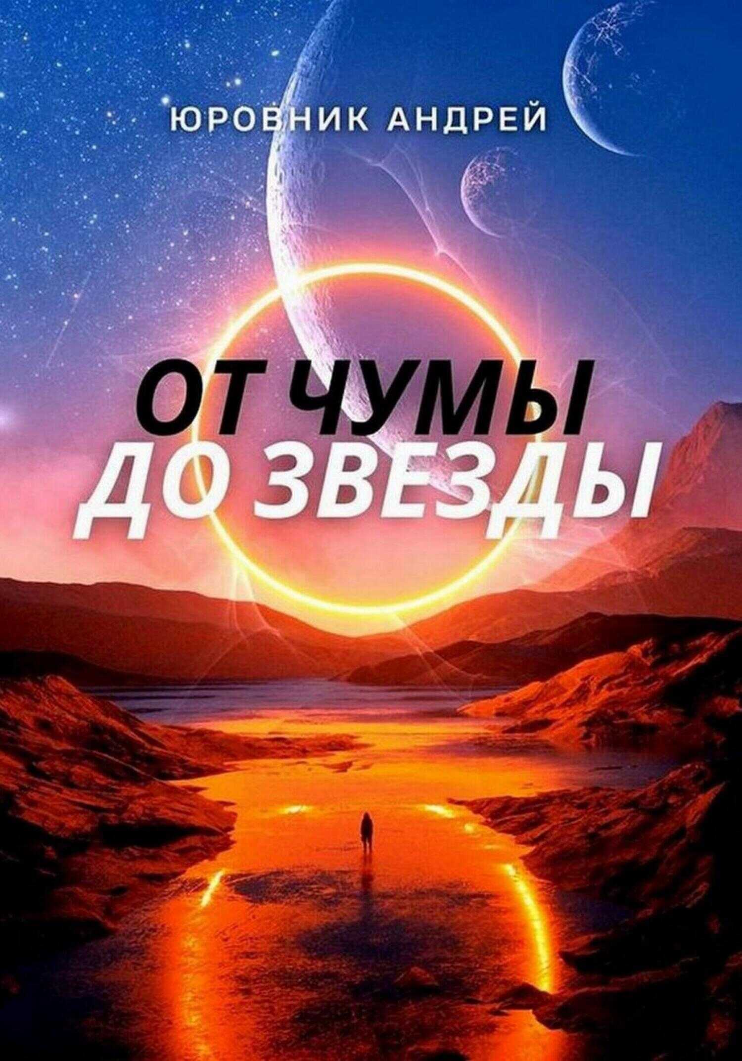 Онлайн книга - От чумы до звезды - Андрей Юровник