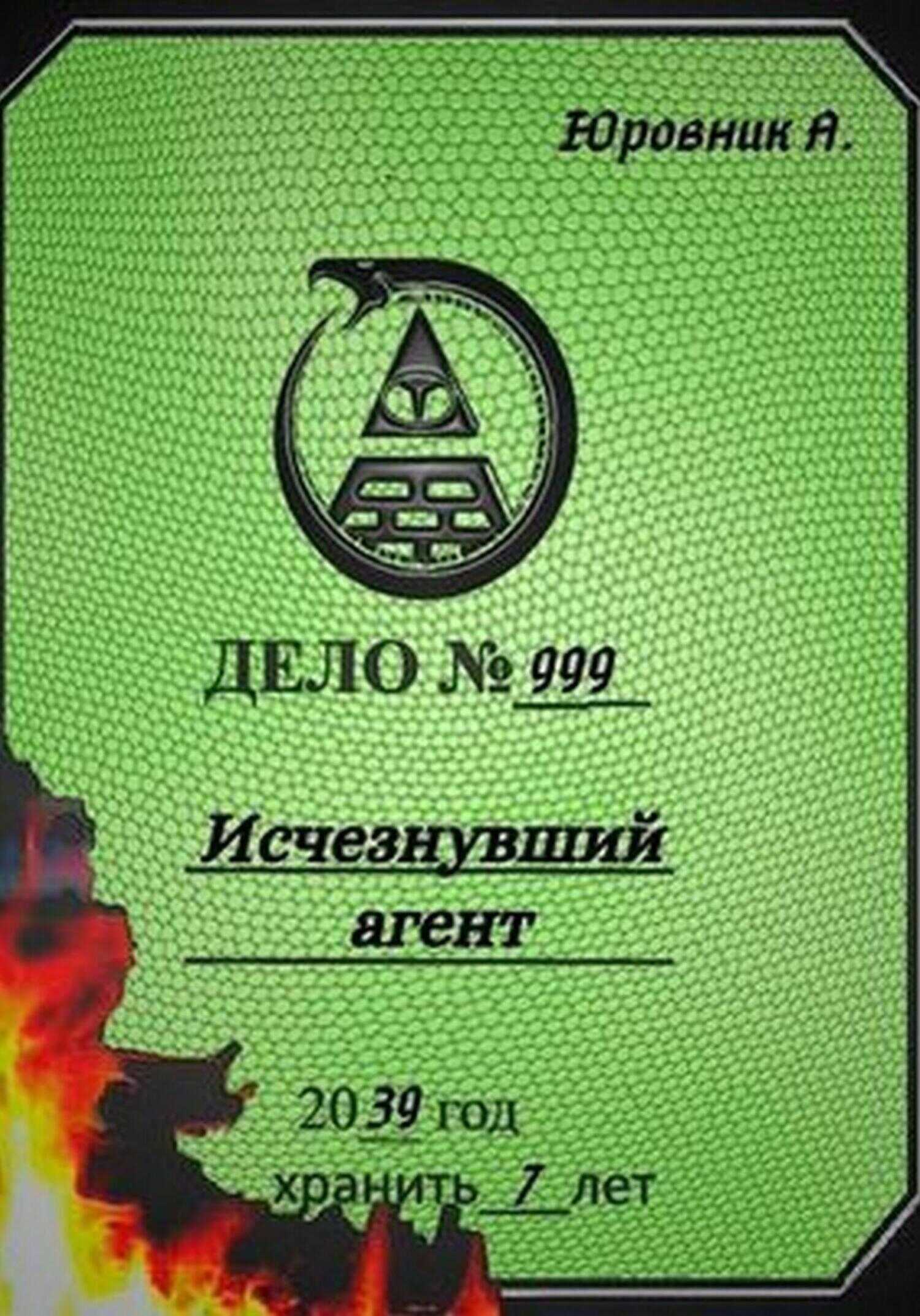 Онлайн книга - Исчезнувший агент - Андрей Юровник