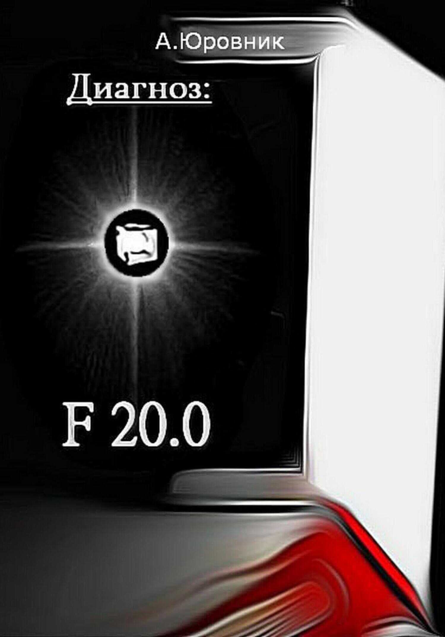 Онлайн книга - Диагноз F20. 0. Записки из дурдома - Андрей Юровник