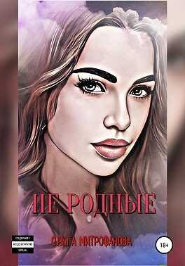 Онлайн книга - Не родные - Ольга Митрофанова