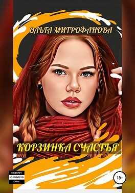 Онлайн книга - Корзинка счастья - Ольга Митрофанова