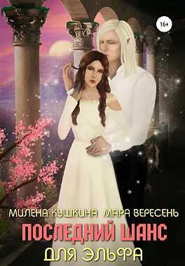 Онлайн книга - Последний шанс для эльфа - Мара Вересень