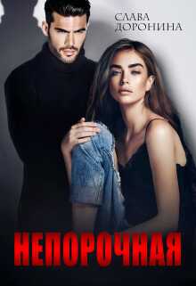 Онлайн книга - Непорочная - Слава Доронина