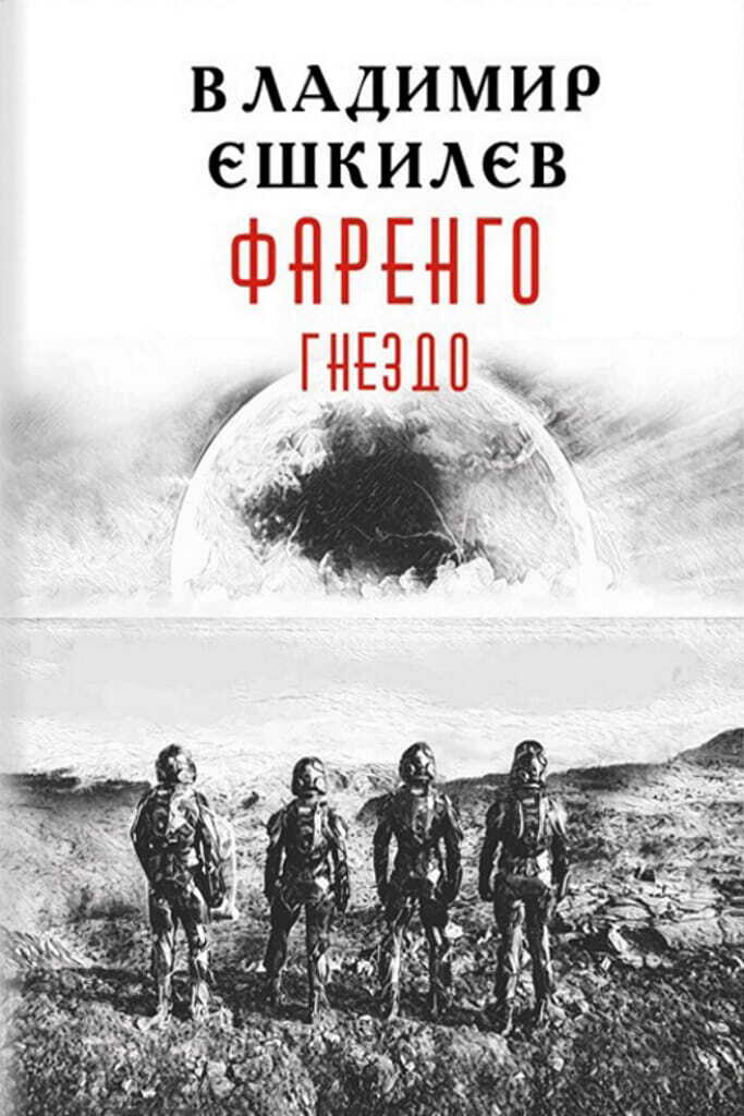 Онлайн книга - Гнездо - Владимир Львович Ешкилев