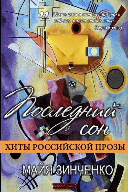 Онлайн книга - Последний сон - Майя Анатольевна Зинченко