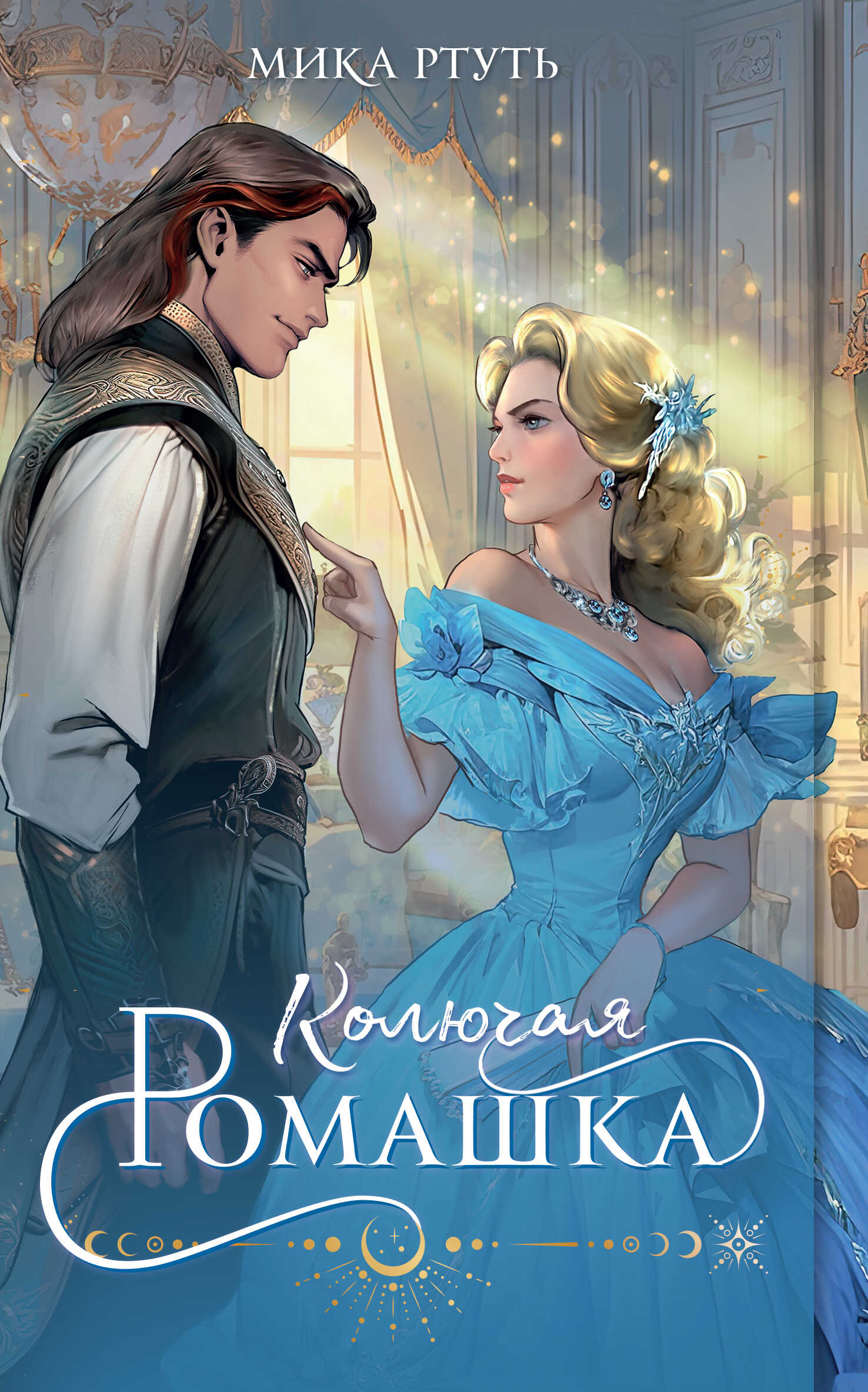 Онлайн книга - Колючая ромашка - Ирина Успенская