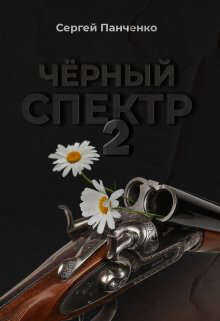 Онлайн книга - Черный спектр 2 - Сергей Анатольевич Панченко