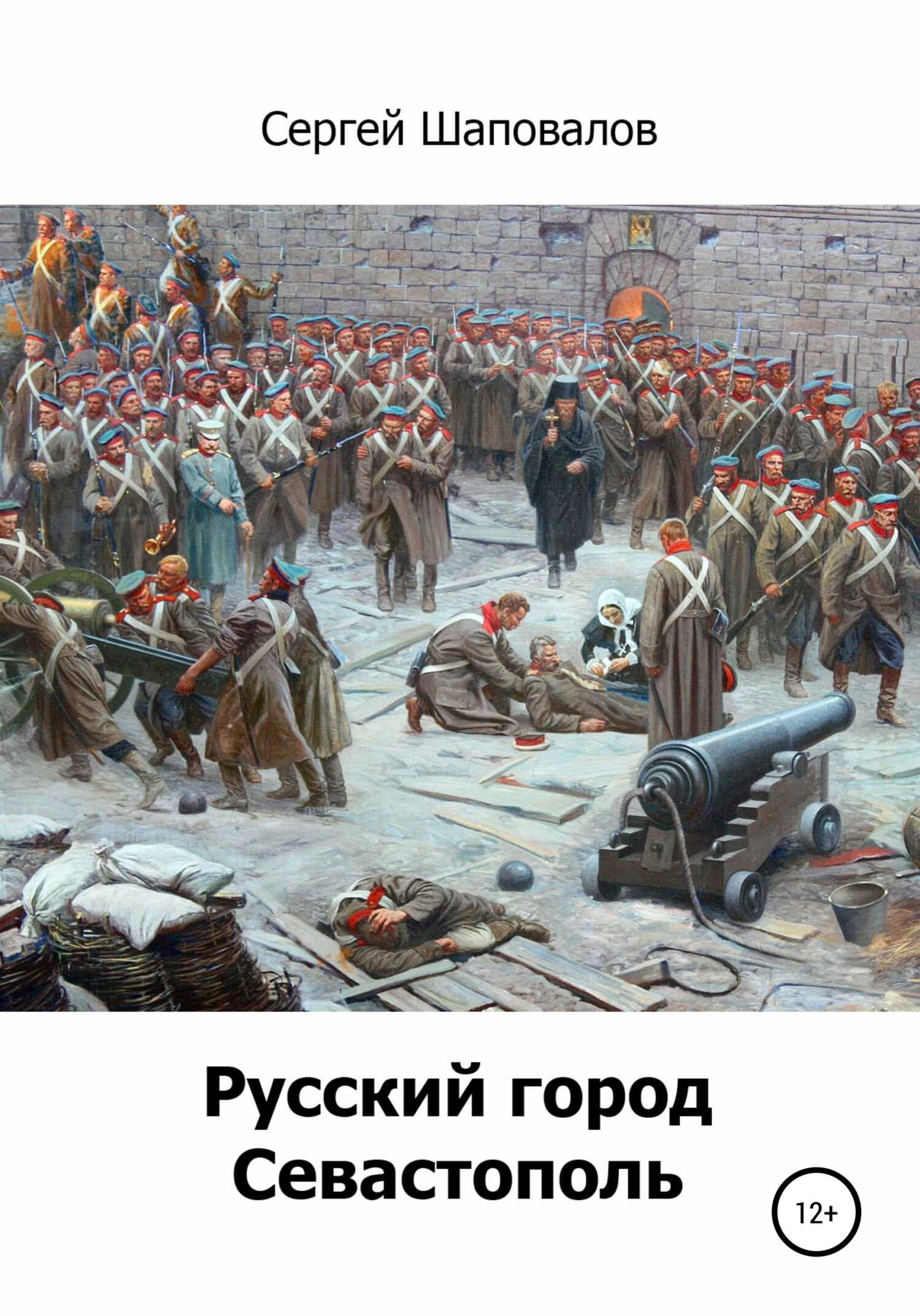 Онлайн книга - Русский город Севастополь - Сергей Анатольевич Шаповалов
