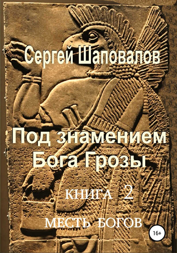 Онлайн книга - Месть Богов - Сергей Анатольевич Шаповалов