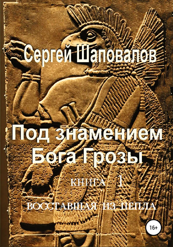 Онлайн книга - Восставшая из пепла - Сергей Анатольевич Шаповалов