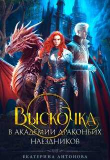 Онлайн книга - Выскочка в Академии драконьих наездников - Екатерина Антонова