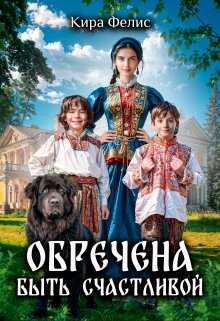 Онлайн книга - Обречена быть счастливой - Кира Фелис