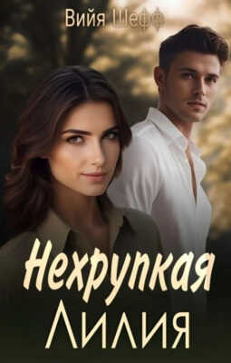 Онлайн книга - Нехрупкая Лилия - Вийя Шефф