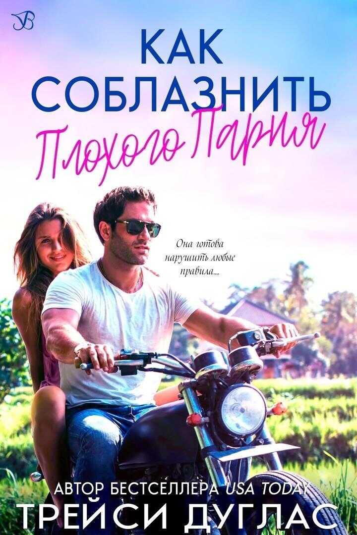 Онлайн книга - Как соблазнить плохого парня - Трейси Дуглас