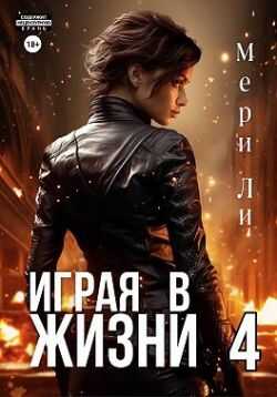 Онлайн книга - Играя в жизни 4 - Мери Ли