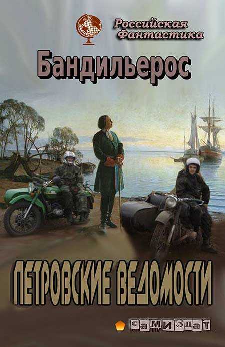 Онлайн книга - Петровские Ведомости - Ф. Н. Шемелин
