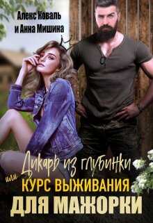 Онлайн книга - Дикарь из глубинки или курс выживания для мажорки - Алекс Коваль