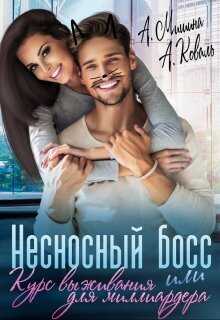 Онлайн книга - Несносный босс или курс выживания для миллиардера - Алекс Коваль