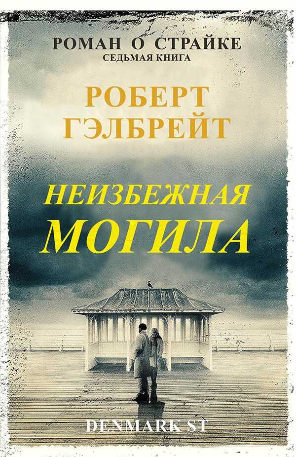 Онлайн книга - Неизбежная могила - Джоан Роулинг
