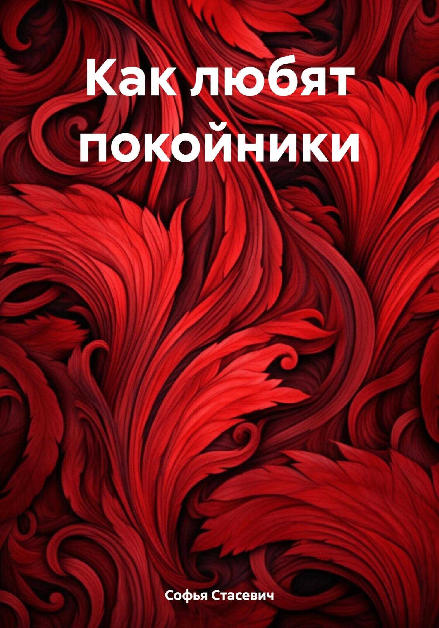 Онлайн книга - Как любят покойники - Софья Константиновна Стасевич