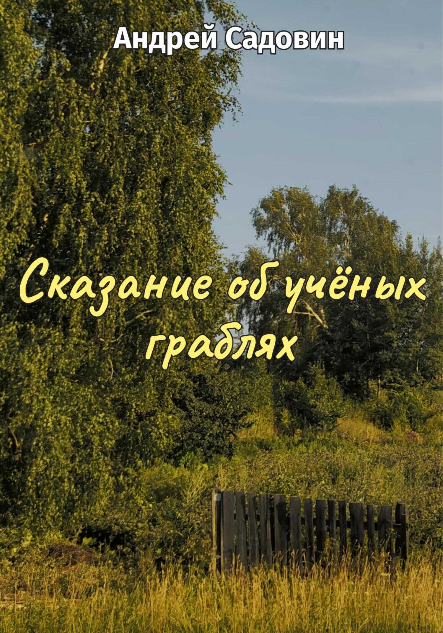 Онлайн книга - Сказание об учёных граблях - Андрей Садовин