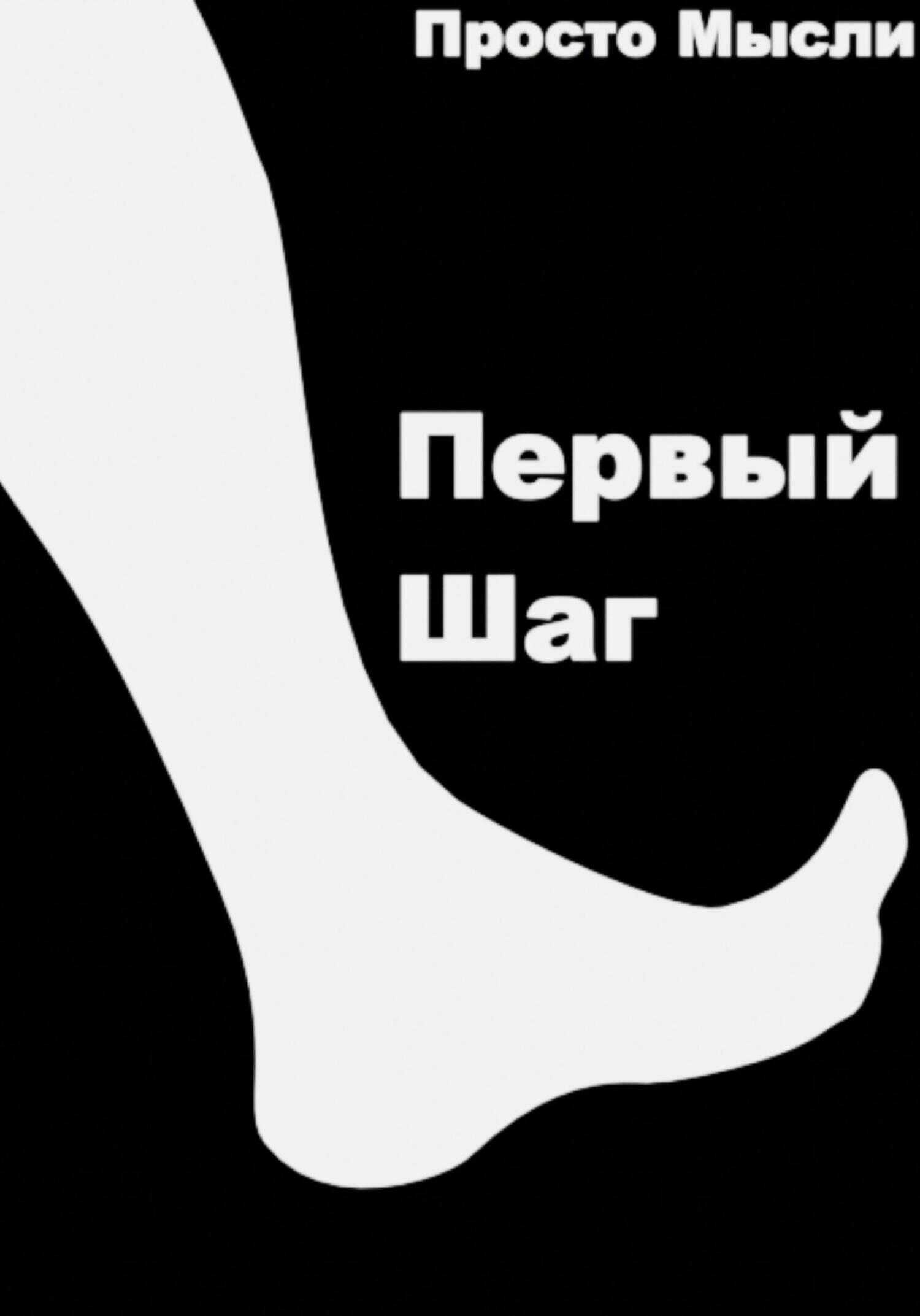 Онлайн книга - Первый шаг - Просто мысли