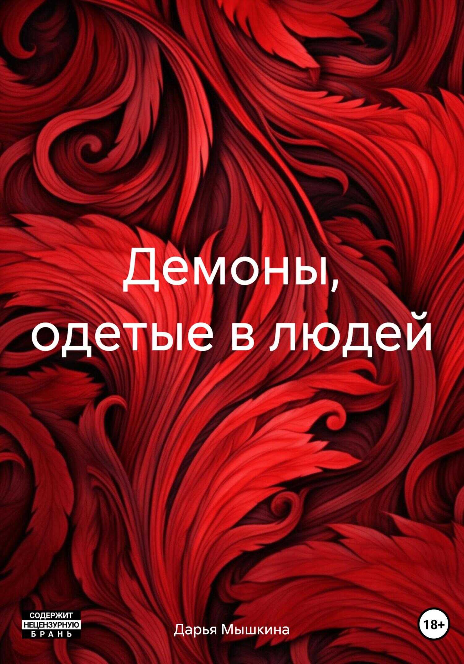 Онлайн книга - Демоны, одетые в людей - Дарья Мышкина