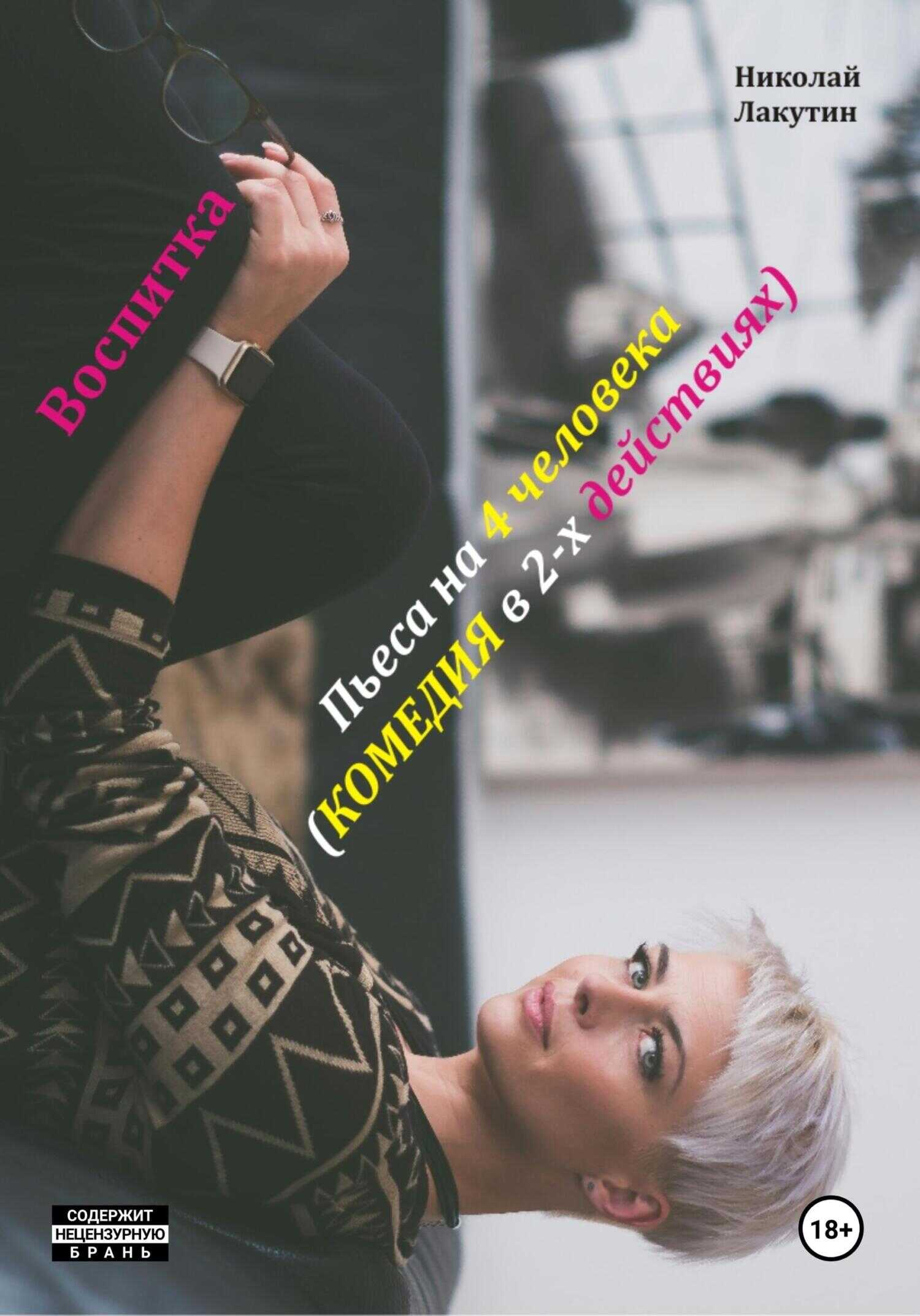 Онлайн книга - Воспитка. Пьеса на 4 человека. Комедия - Николай Владимирович Лакутин