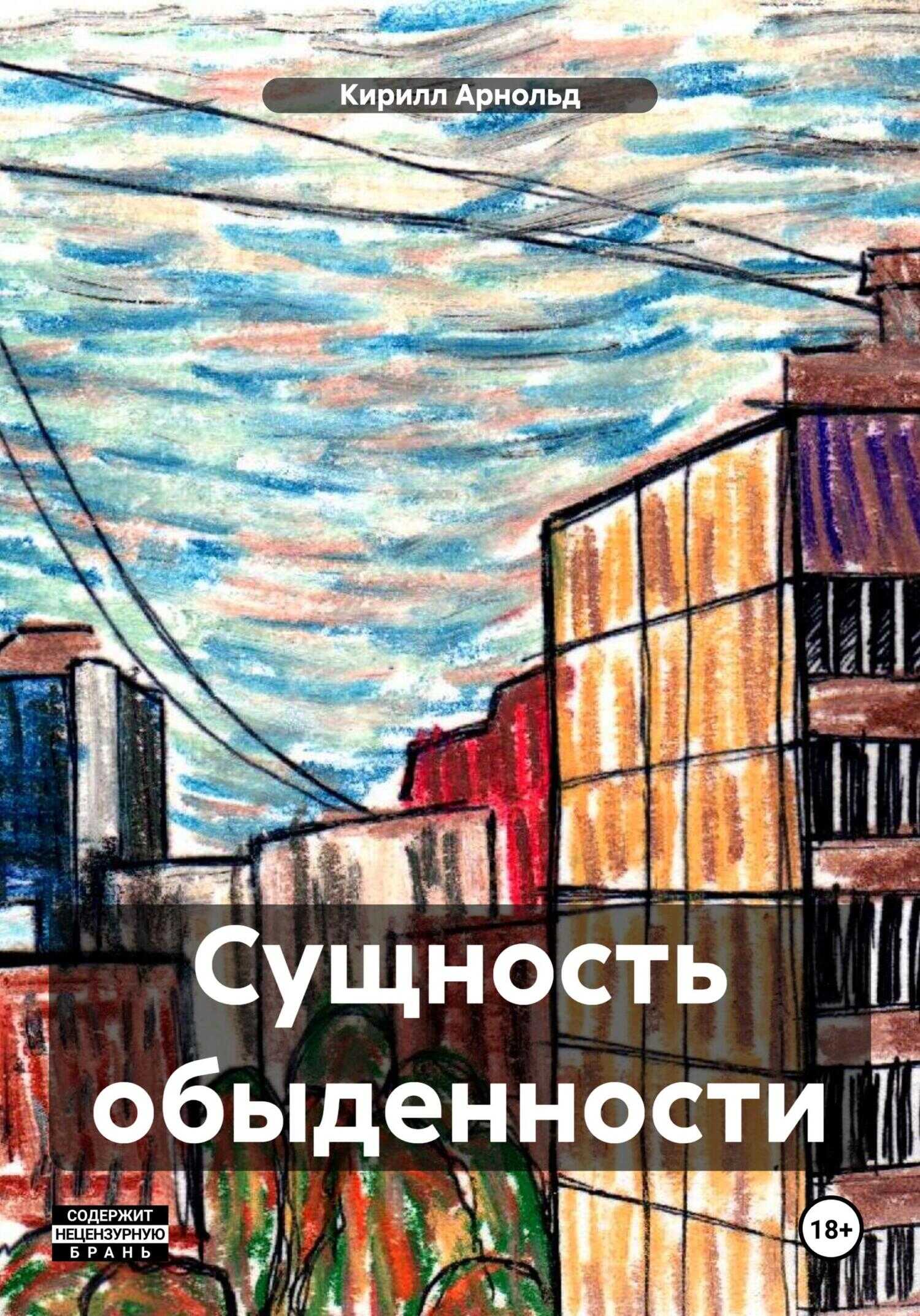 Онлайн книга - Сущность обыденности - Кирилл Арнольд