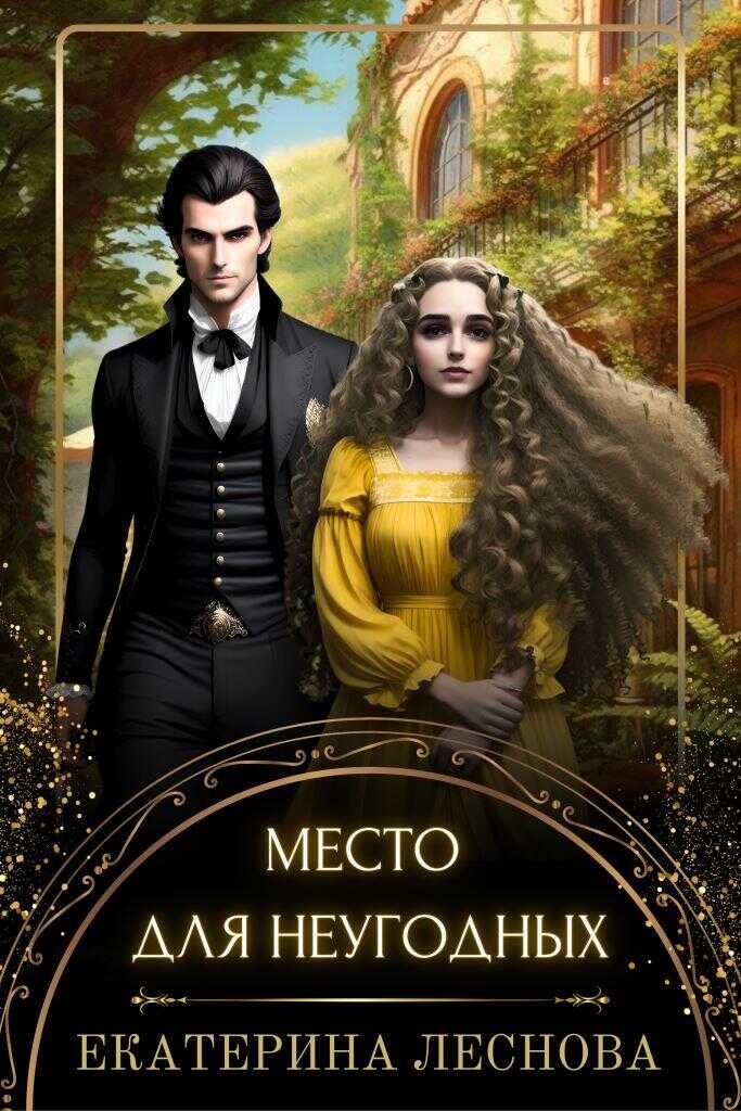 Онлайн книга - Место для неугодных - Екатерина Леснова