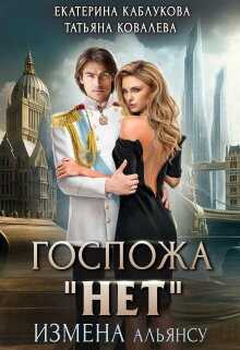 Онлайн книга - Госпожа "Нет". Измена Альянсу - Екатерина Каблукова