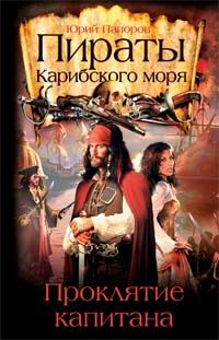 Онлайн книга - Пираты Карибского моря. Проклятие капитана - Юрий Папоров