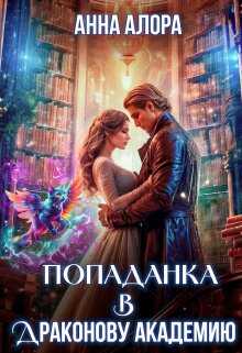 Онлайн книга - Попаданка в Драконову Академию - Анна Алора