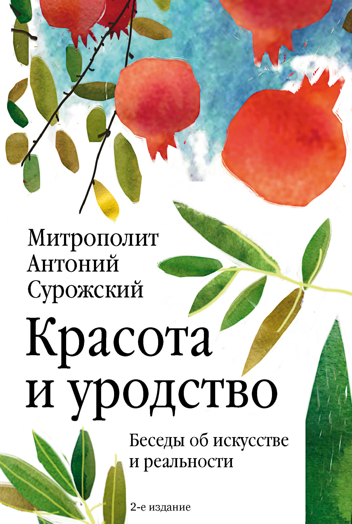Онлайн книга - Красота и уродство. Беседы об искусстве и реальности - Митрополит Антоний (Блум)