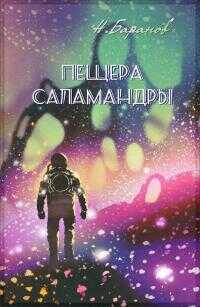 Онлайн книга - Пещера саламандры [СИ] - Николай Александрович Баранов