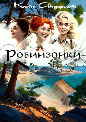 Онлайн книга - Робинзонки - Кейт Андерсенн