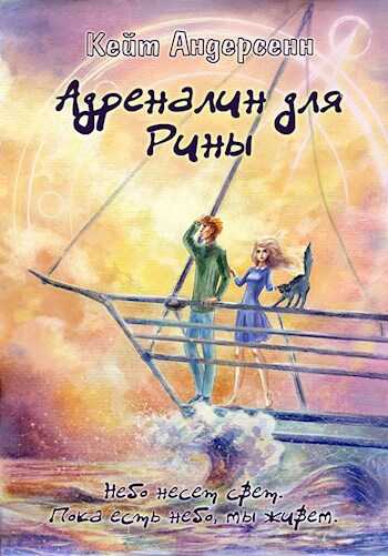 Онлайн книга - Адреналин для Рины - Кейт Андерсенн