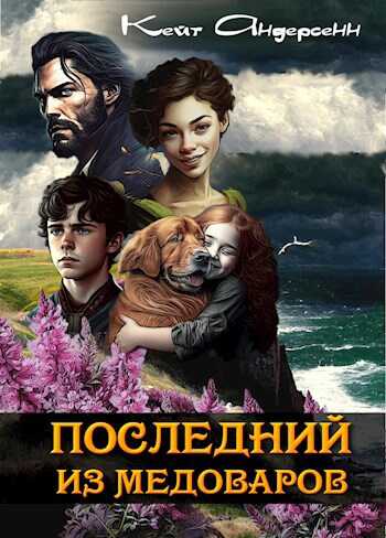 Онлайн книга - Последний из медоваров - Кейт Андерсенн