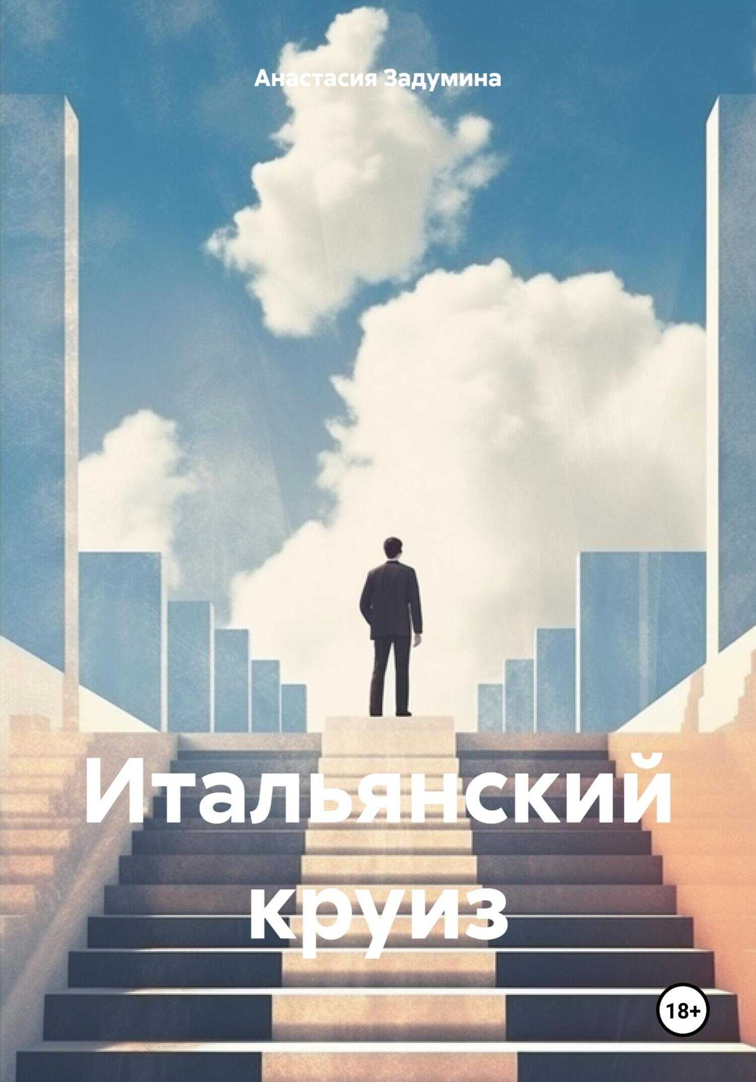 Онлайн книга - Итальянский круиз - Анастасия Задумина