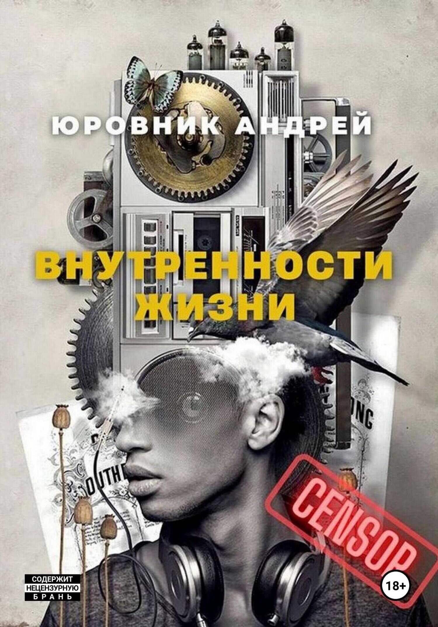 Онлайн книга - Внутренности жизни - Андрей Юровник