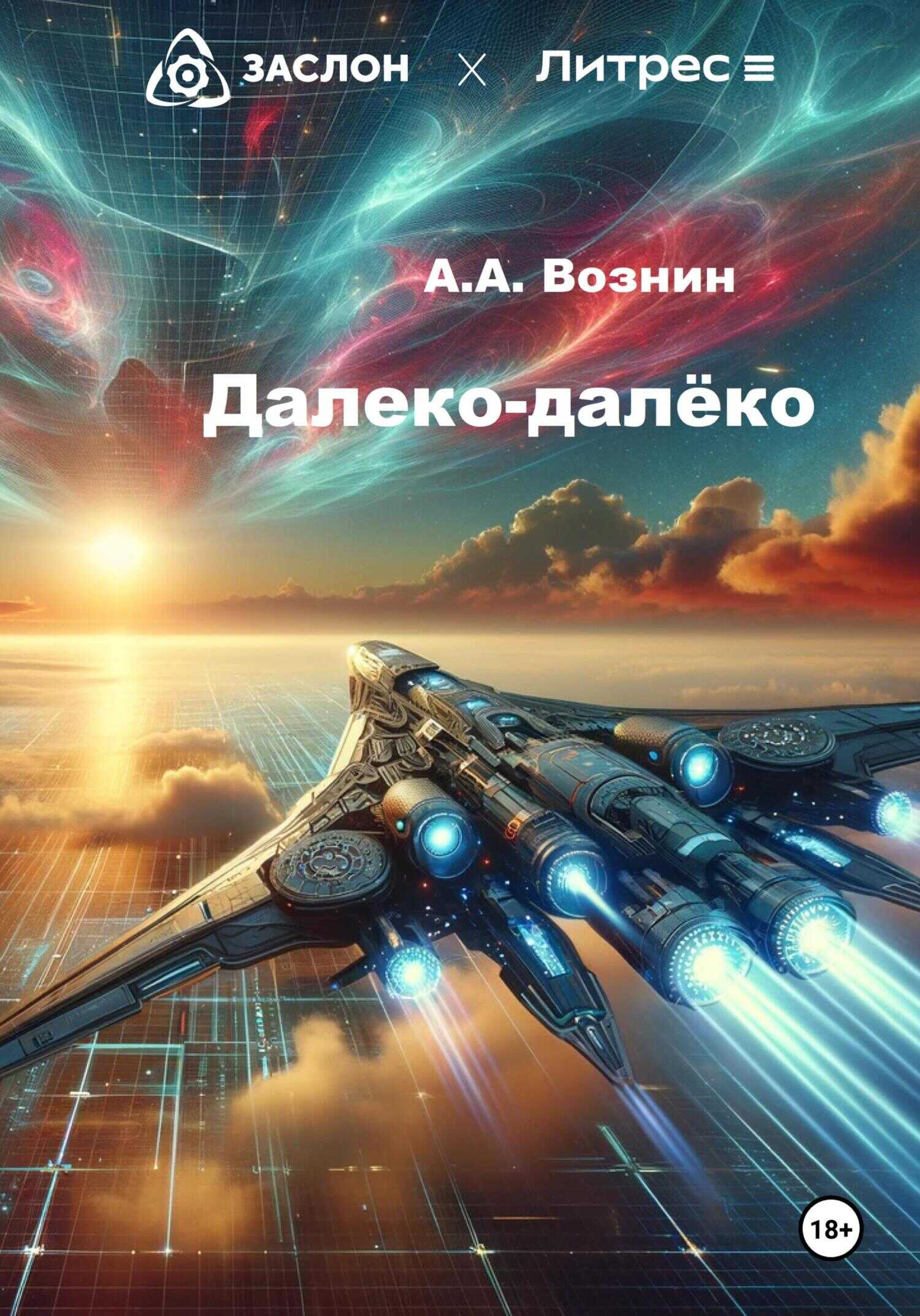 Онлайн книга - Далеко-далёко - Андрей Андреевич Вознин