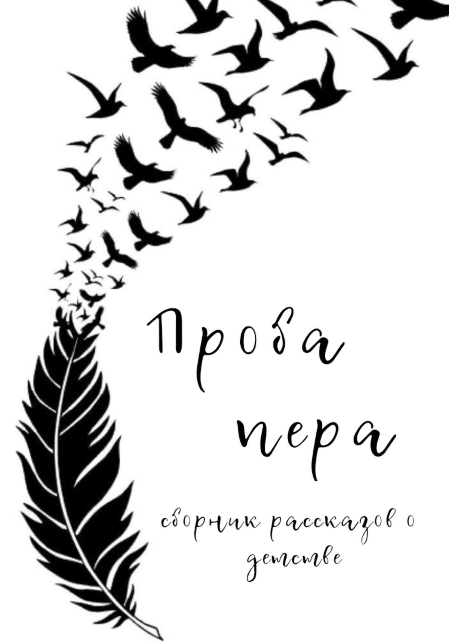 Онлайн книга - Проба пера. Сборник рассказов о детстве - Ольга Александровна Лоскутова