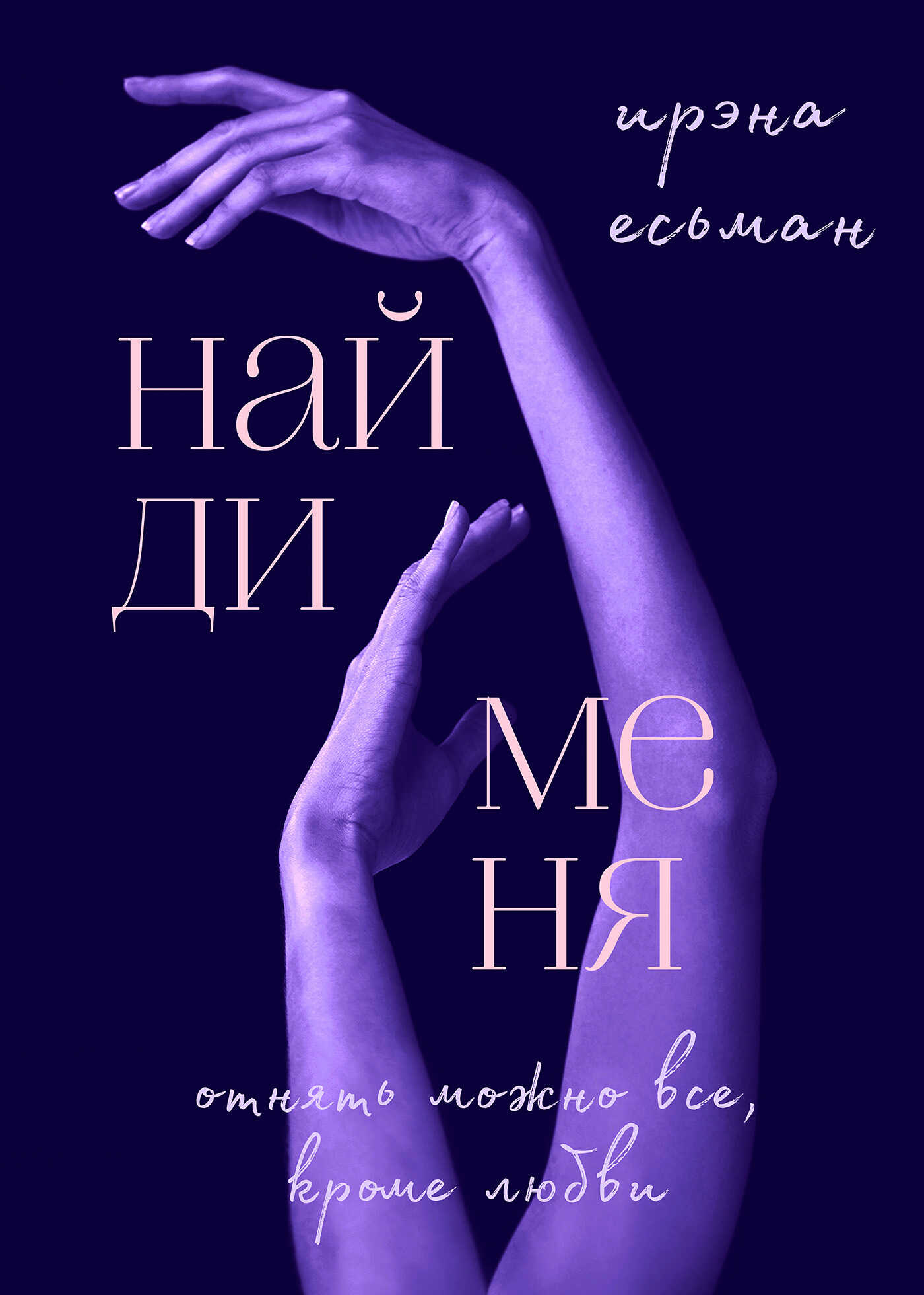 Онлайн книга - Найди меня - Ирэна Есьман