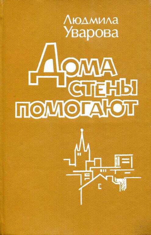 Онлайн книга - Дома стены помогают - Людмила Захаровна Уварова