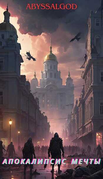 Онлайн книга - Апокалипсис мечты. Книга 1: Быстрее всех - Abyssalgod
