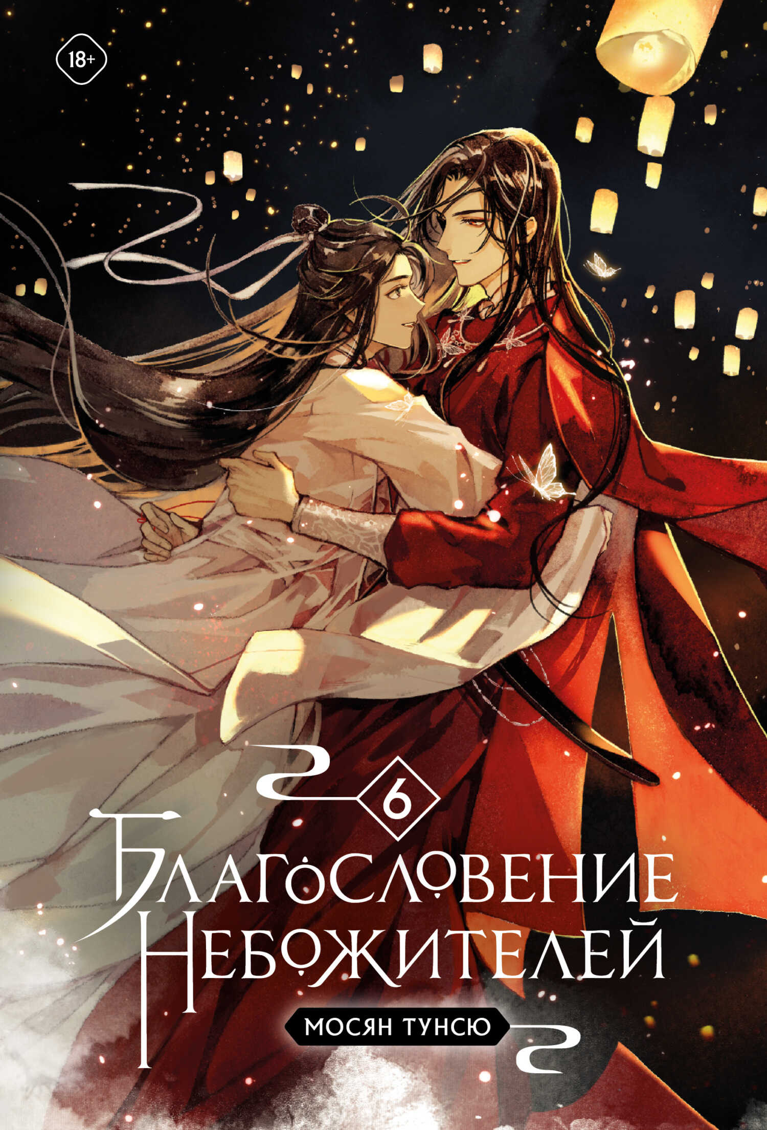 Онлайн книга - Благословение небожителей. Том 6 - Мосян Тунсю